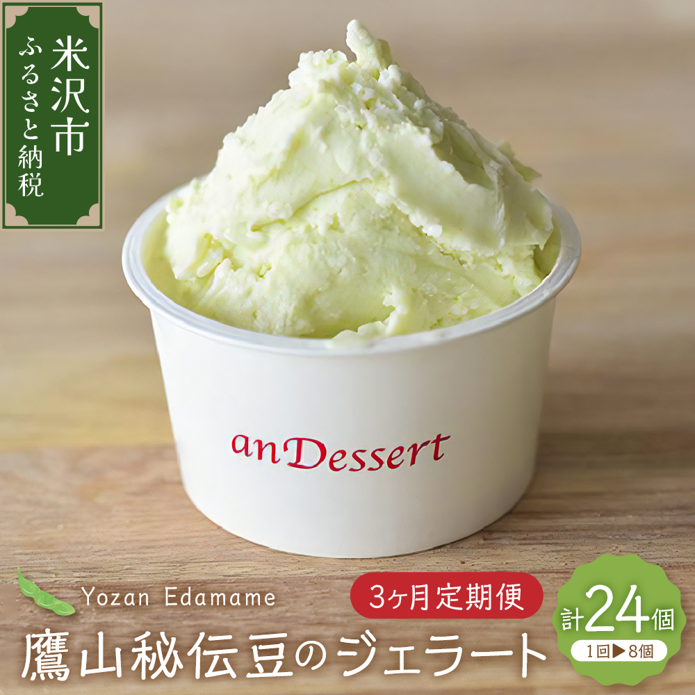 【3ヶ月定期便】鷹山秘伝豆のジェラート(90ml)〔8個入り×3ヶ月〕 枝豆 アイス スイーツ 洋菓子 お菓子 デザート お取り寄せ 送料無料 山形県 米沢市