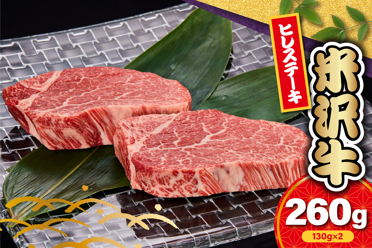 【 冷蔵 】 米沢牛 ヒレ ステーキ用 260g ( 130g × 2枚 ) 牛肉 希少部位 数量限定
