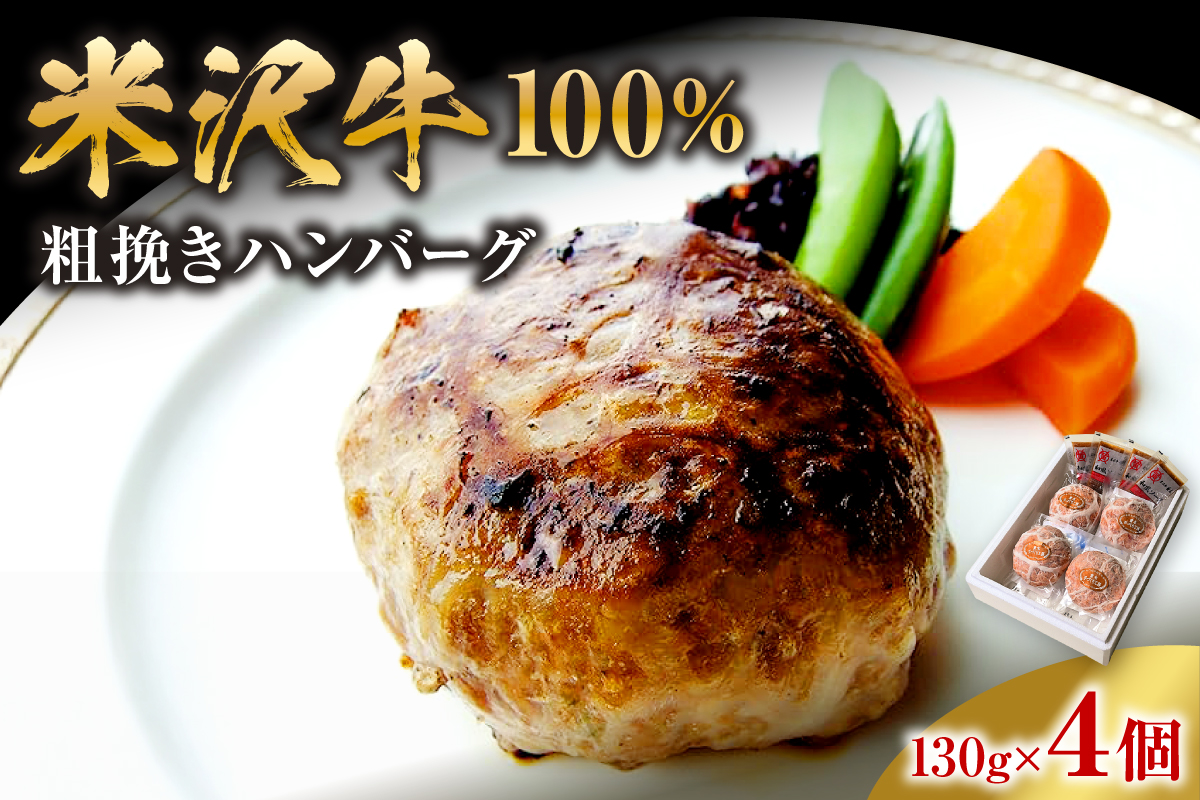 米沢牛 100% 粗挽き ハンバーグ 130g×4個 計520g 和風ソース付