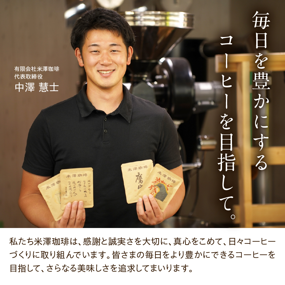 ドリップコーヒー 米澤珈琲 日々のコーヒー 6撰 ブラジル コロンビア キリマンジャロ モカ マンデリン グアテマラ 各1袋 （10g） 計6袋