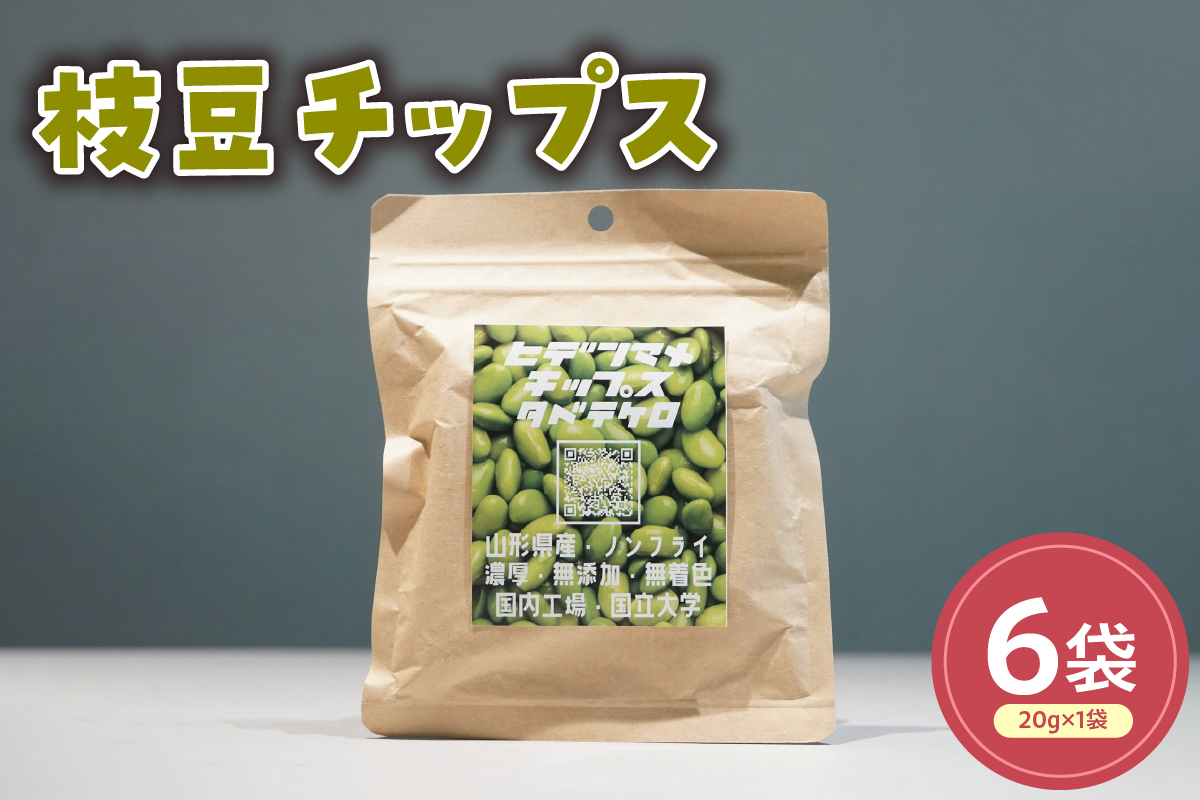 秘伝豆チップス６袋セット 計 120g ( 1袋 20g ) 山形県産 秘伝豆 チップス 山形県　米沢市