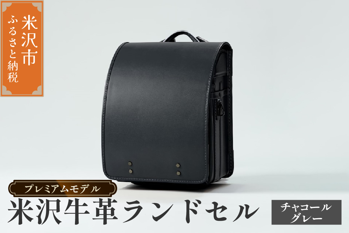 [ 受注生産 ] 米沢牛革 ランドセル [ プレミアムモデル ] チャコールグレー [2027年 入学対象] 牛革 オーダー