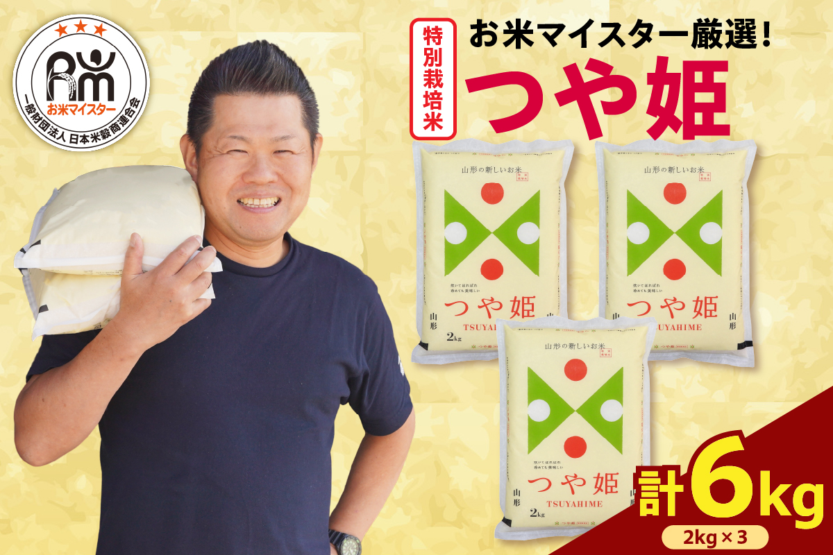 令和7年産 新米 特別栽培米 つや姫 6kg（2kg×3袋）お米マイスター厳選米 2025年産