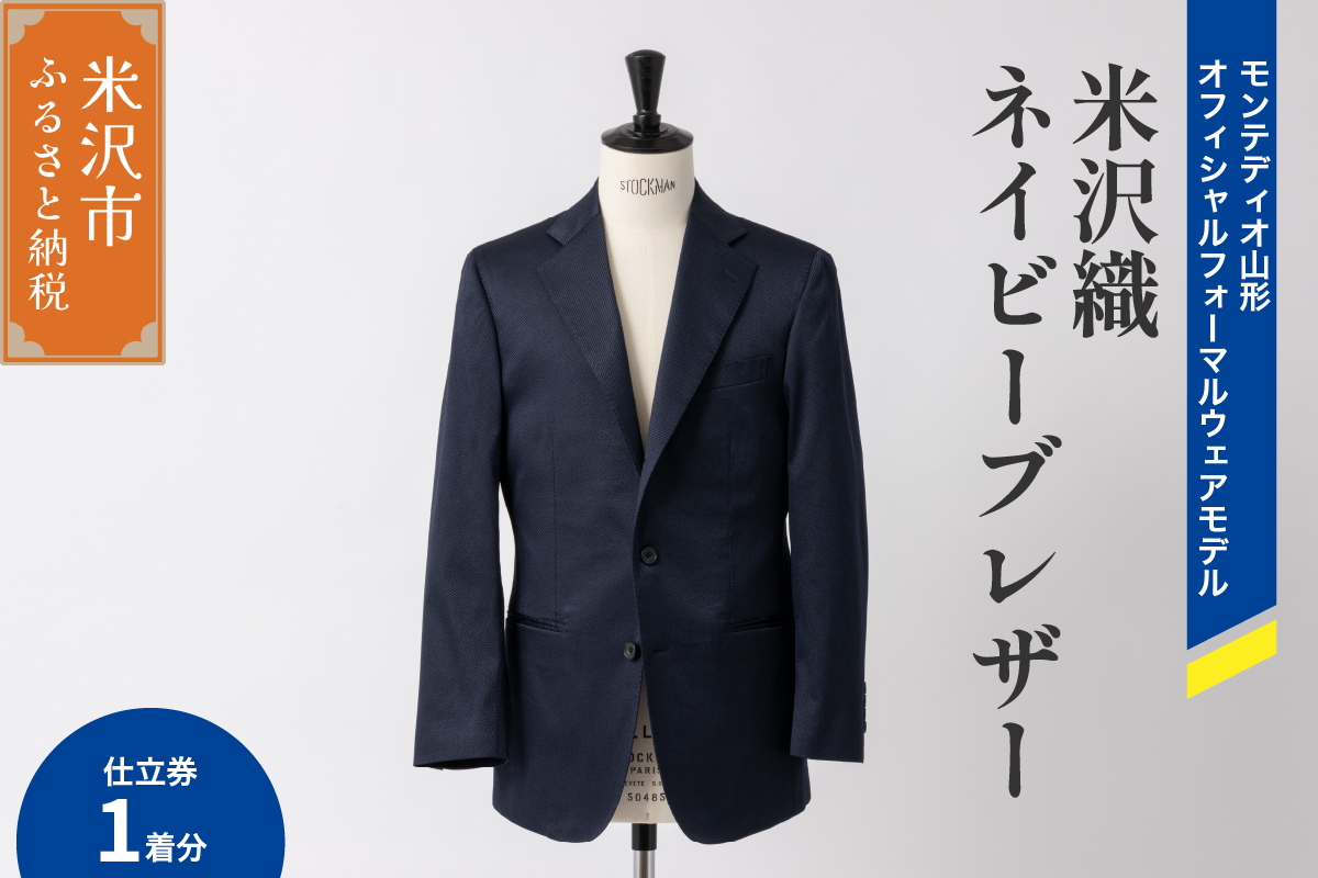 《 illbe 》 〔 オーダーメイドお仕立券 〕 米沢織 3B ネイビー ブレザー 1着 モンテディオ山形 オフィシャルフォーマルウェアモデル ジャケット オーダー