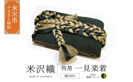 角帯 一見楽着 1本 ( 深緑×カーキ ) 帯 紐付き 和装 伝統織物