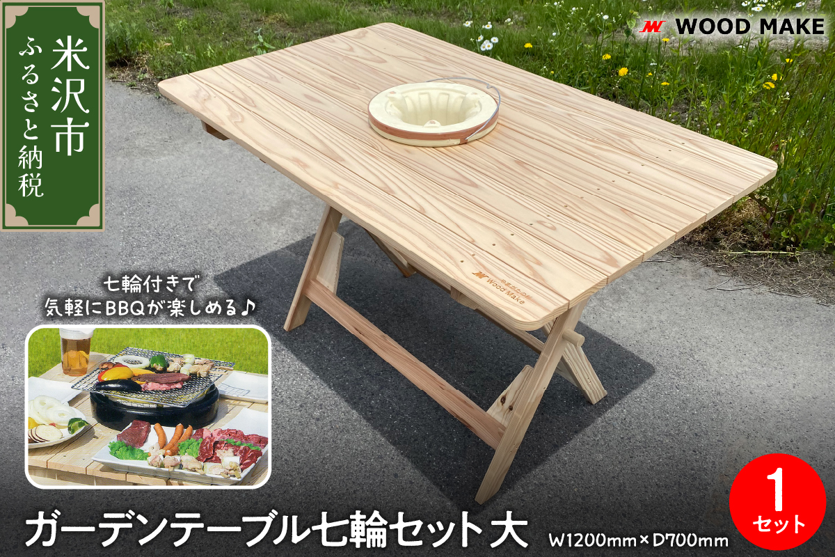 ガーデンテーブル七輪セット 大（幅 1200mm 奥行き 700mm 高さ 700mm） 折り畳みテーブル 七輪 アウトドア