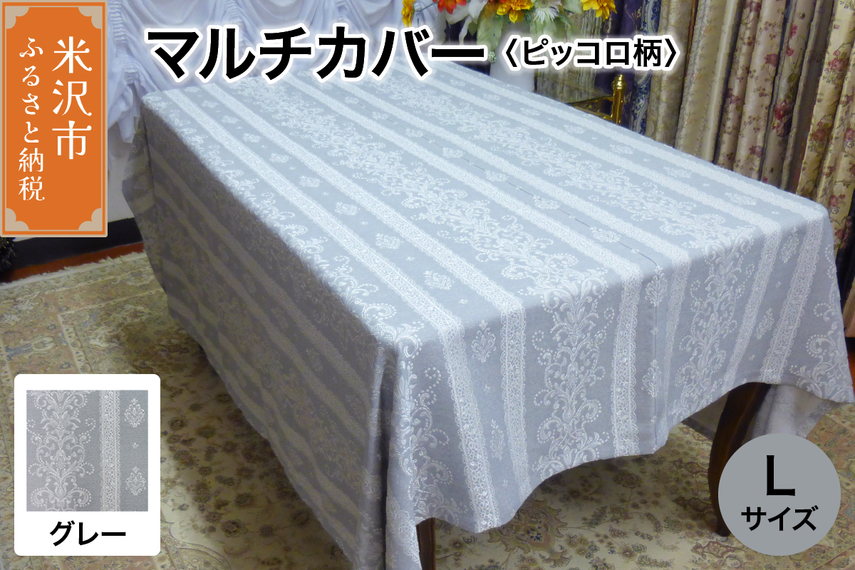 マルチカバー L 【柄： ピッコロ グレー 】 ソファー テーブル シルキーリビング