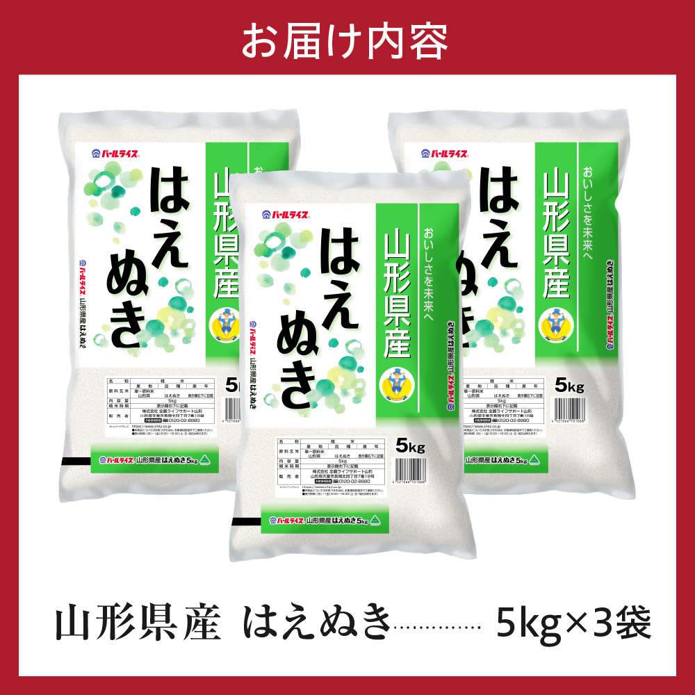 令和7年産 山形県産 はえぬき 15kg ( 5kg × 3袋 ) 精米 白米 2025年産 産地直送 山形県 米沢市