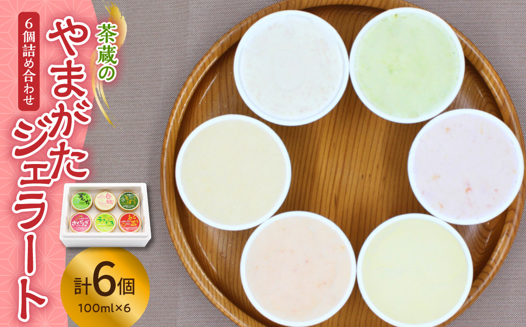 茶蔵 の やまがた ジェラート 6個詰合せ ( 1個 100ml ) さくらんぼ ラ・フランス ずんだ 紅玉 白桃 そば