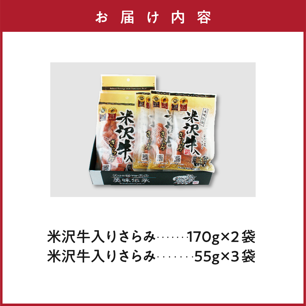 米沢牛入りさらみセット 170g×2袋 55g×3袋 計 5袋 米沢牛 和牛 ブランド牛 675g さらみ サラミ おつまみ つまみ 小分け 詰め合わせ お取り寄せ グルメ ご当地 国産 送料無料 山形県 米沢市