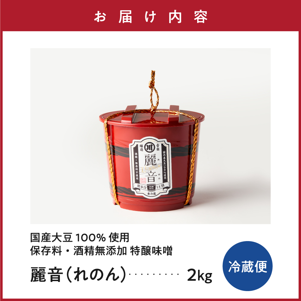国産大豆 100％ 使用 保存料・酒精無添加 特醸味噌 「 麗音 （ れのん ） 」 味噌 2kg