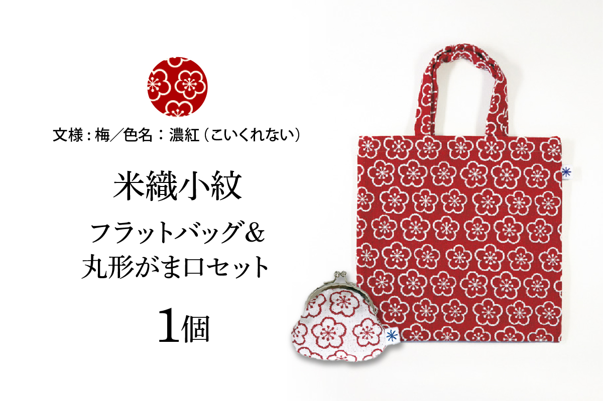 米織小紋 フラットバッグ ＆ 丸形がま口セット 《梅》 米沢織 バッグ バック