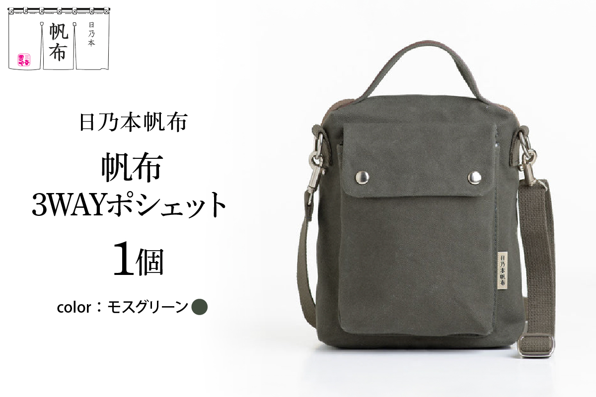「日乃本帆布」3WAYポシェット 〔モスグリーン〕 バッグ バック 3WAYポシェット ポシェット 帆布バッグ