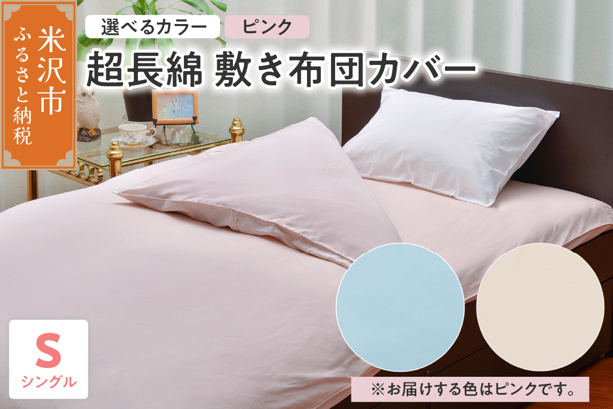 超長綿 敷布団カバー シングル 〔 ピンク 〕 敷き布団 布団カバー ふとんカバー
