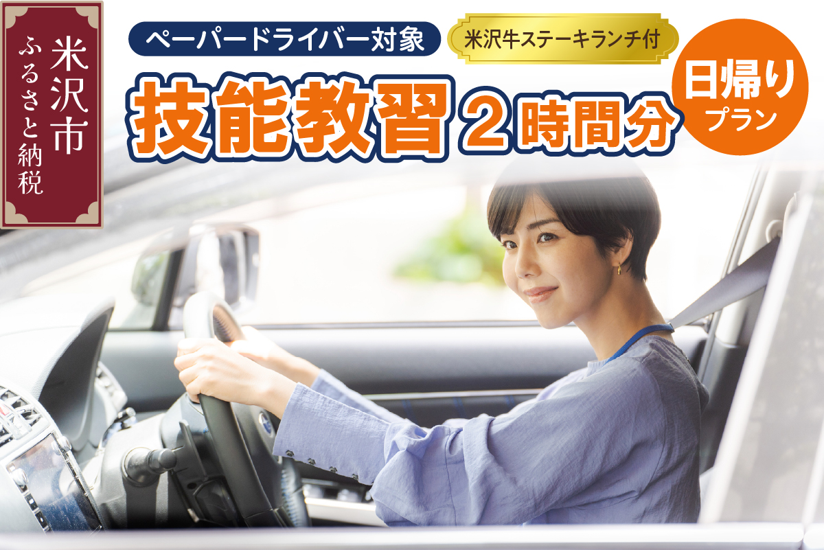 【 ペーパードライバー対象 】 技能教習 2時間分 日帰りプラン 〔 米沢牛 ステーキ ランチ 〕 ペーパードライバー 普通免許あり 普通自動車 MT AT １日限定 山形県米沢市
