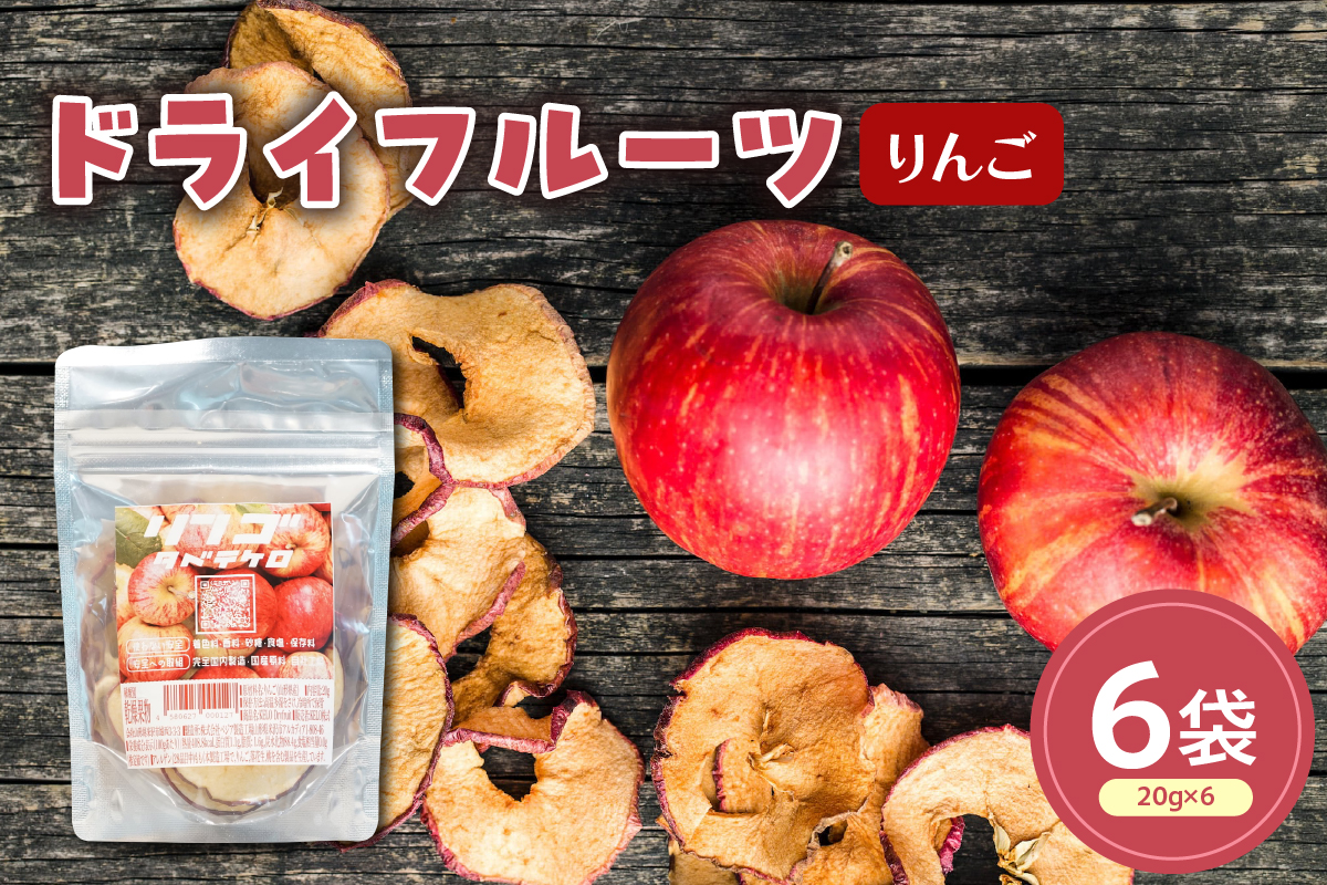 ドライフルーツ りんご 6袋 計 120g ( 1袋 20g ) 山形県産 紅玉りんご 紅玉 ドライ