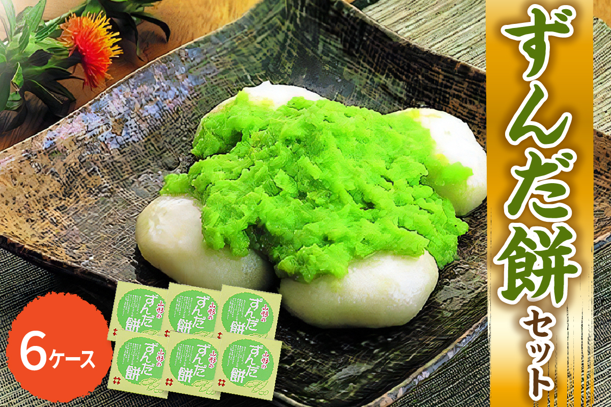 「 ずんだ餅 」 セット 6ケース ( ずんだ餡 ) 冷凍 ずんだ ( 1ケース 23g × 5個 ) 枝豆 着色不使用