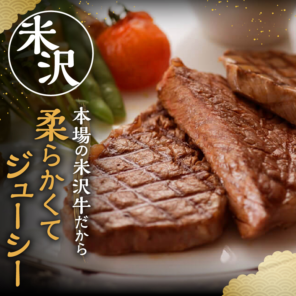 【 冷蔵 】 米沢牛 ロースステーキ 400g ( 200g × 2枚 ) 牛肉 サーロイン リブロース おまかせ