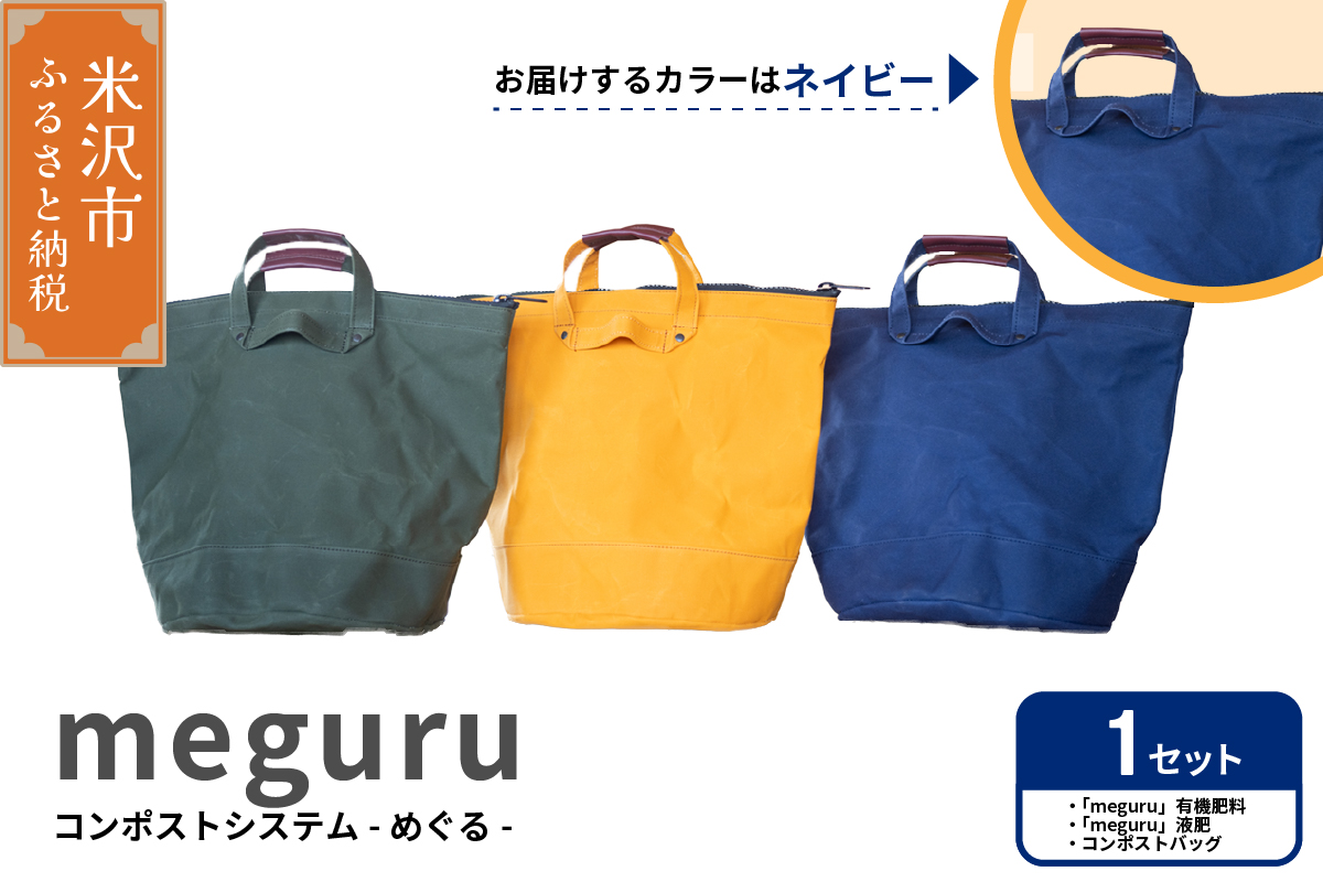 コンポスト システム 「 meguru 」 家庭用 コンポスト コンポストバッグ ネイビー 有機肥料 液肥 帆布 帆布バッグ 生ごみ処理 生ごみ 山形県 米沢市