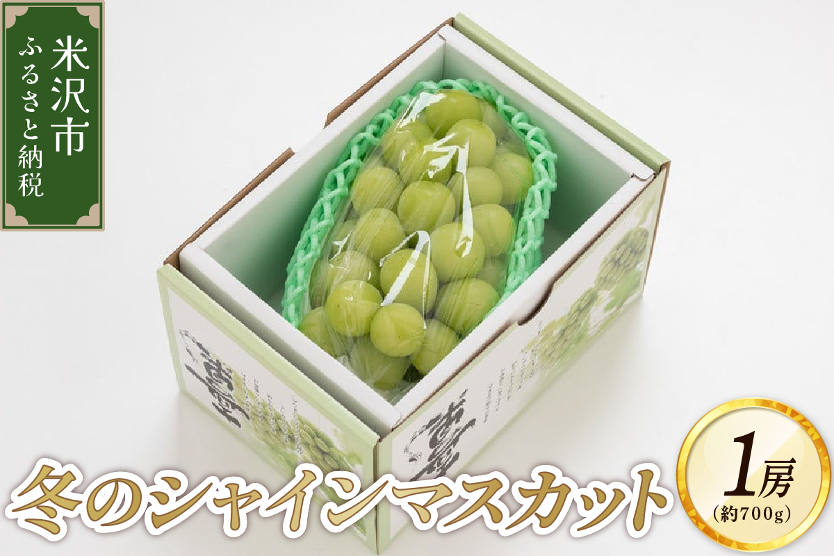 【先行予約】 令和7年産 【数量限定】 冬のシャインマスカット 1房（700g以上） 2025年12月上旬～ お届け 2025年産