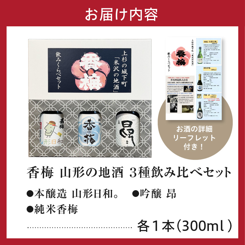 香梅山形の地酒300ml 3本飲み比べセット 300ml×3種 〔香坂酒造〕