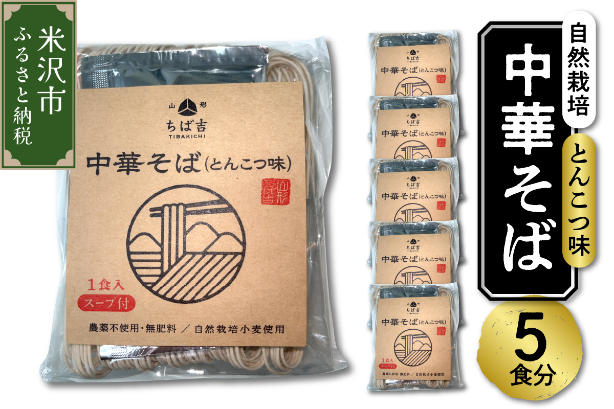[ 自然栽培 ] 中華そば とんこつ味 スープ付 5食セット 5袋 ラーメン らーめん