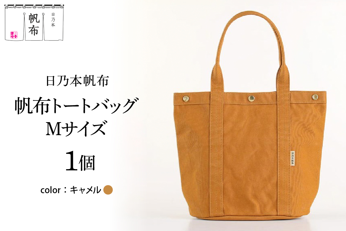 「日乃本帆布」 トートバッグ Mサイズ 〔 キャメル〕 バッグ バック トート 帆布バッグ