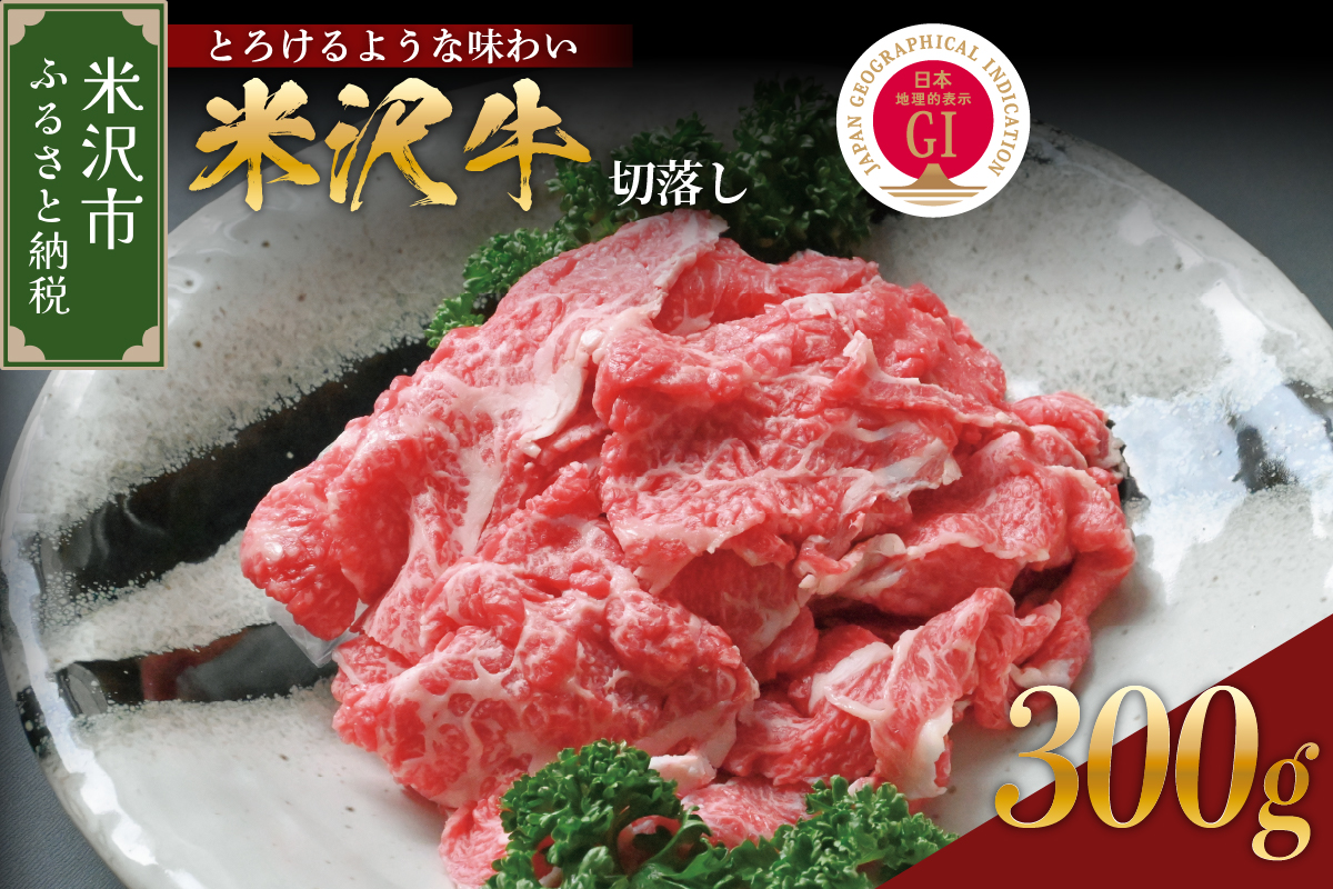 【 冷蔵 】 米沢牛 切落し 300g 牛肉 和牛 ブランド牛