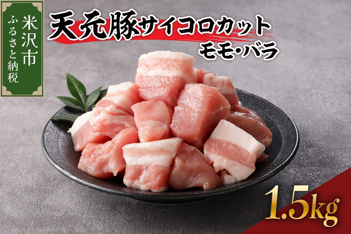 天元豚 サイコロカット モモ バラ 1.5kg  （ 250g × 6パック ） ブランド豚 ポーク おかず お取り寄せ 送料無料 山形県 米沢市