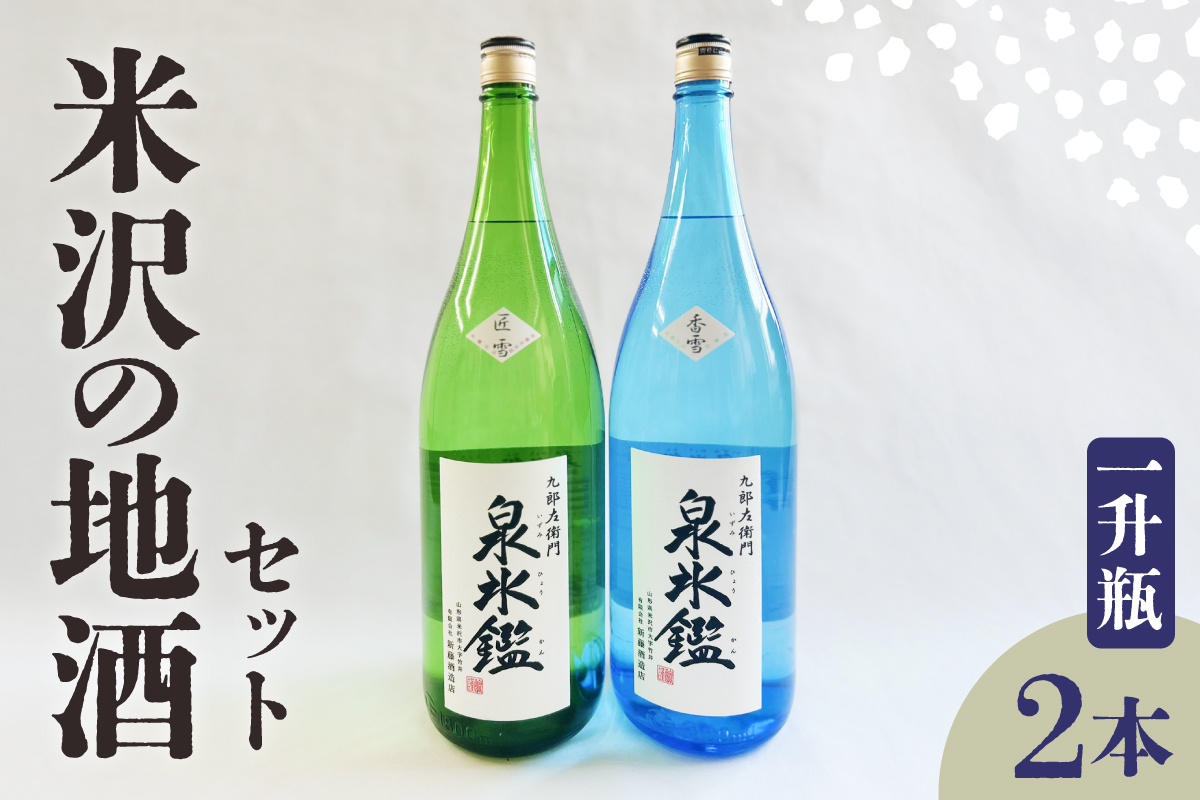米沢 地酒 一升瓶 2本 セット 富久鶴 九郎左衛門 泉氷鑑 純米吟醸 匠雪 吟醸 香雪 1,800ml×各1本 進藤酒造店