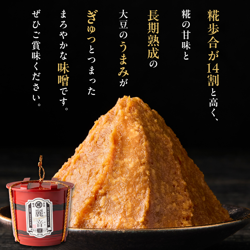 国産大豆 100％ 使用 保存料・酒精無添加 特醸味噌 「 麗音 （ れのん ） 」 味噌 2kg