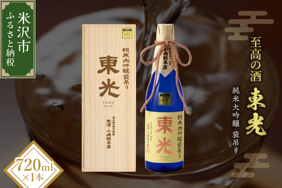 【至高の酒】 化粧箱入り 小嶋総本店 東光 純米大吟醸 袋吊り 720ml 山田錦 日本酒