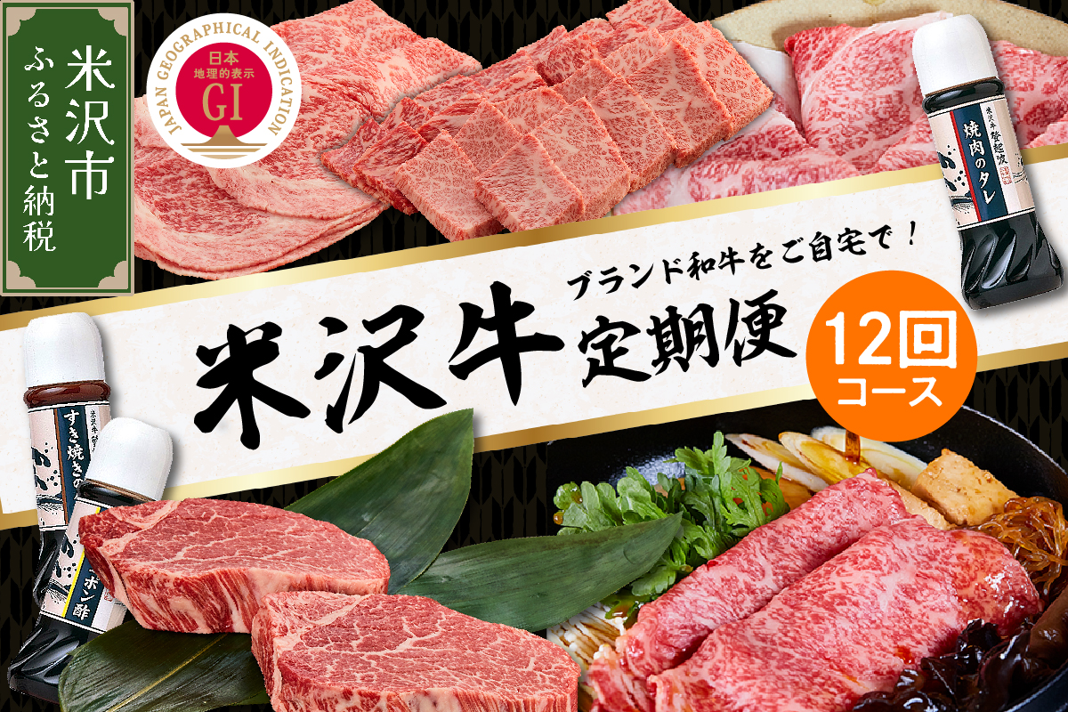 【明治27年創業 老舗米沢牛専門店】牛肉 米沢牛 12ヶ月定期便 《冷蔵》 ステーキ すき焼き しゃぶしゃぶ 味噌粕漬 和牛 日本三大和牛 ブランド牛 米沢牛ブランド 国産 国産牛 人気 登起波 お取り寄せ グルメ 贈答 ギフト 贈り物 逸品 送料無料 山形県 米沢市