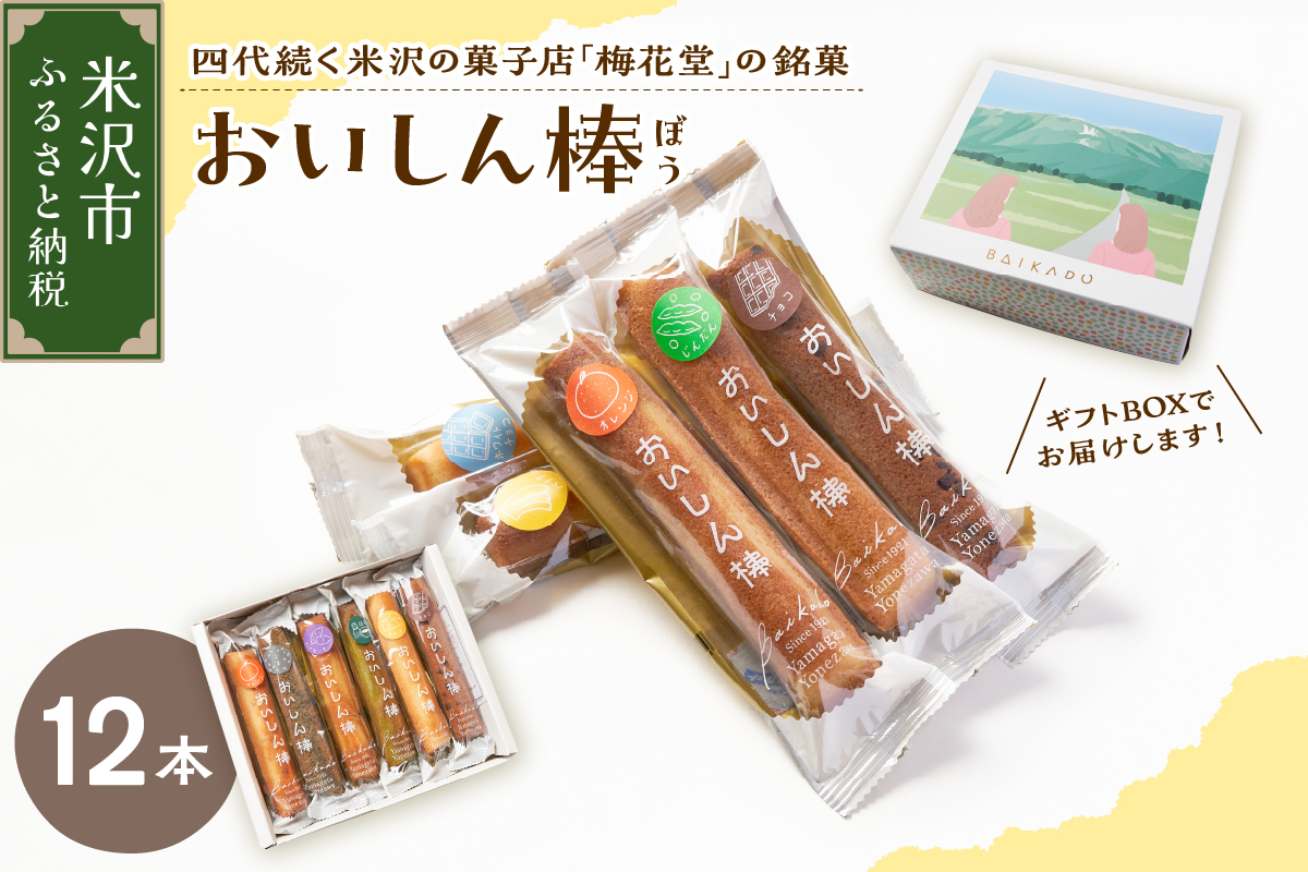 【焼菓子】おいしん棒 12本入り 銘菓