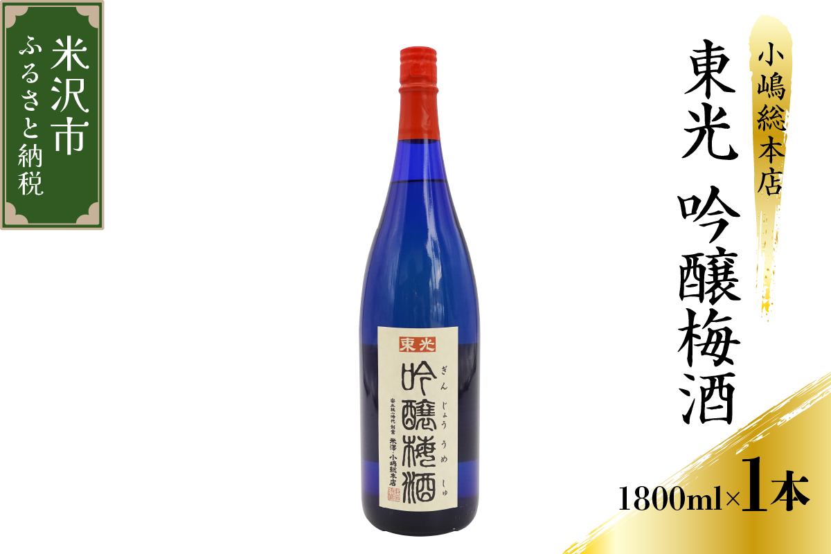 梅酒 小嶋総本店 東光 吟醸梅酒 1,800ml
