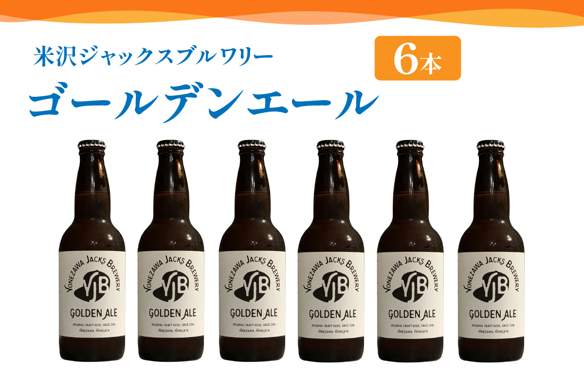 クラフトビール ゴールデンエール 6本 （ 1本 330ml ） 瓶ビール 瓶 地ビール ビール 地酒 柑橘系 の香り 爽やか な 飲み口 米沢ジャックスブルワリー 山形県 米沢市