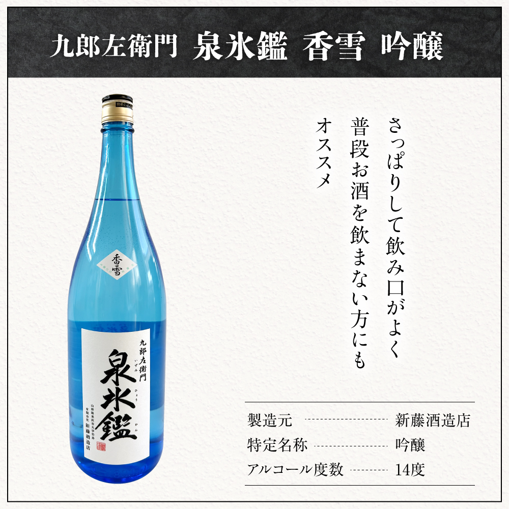 米沢 地酒 一升瓶 2本 セット 富久鶴 九郎左衛門 泉氷鑑 純米吟醸 匠雪 吟醸 香雪 1,800ml×各1本 進藤酒造店