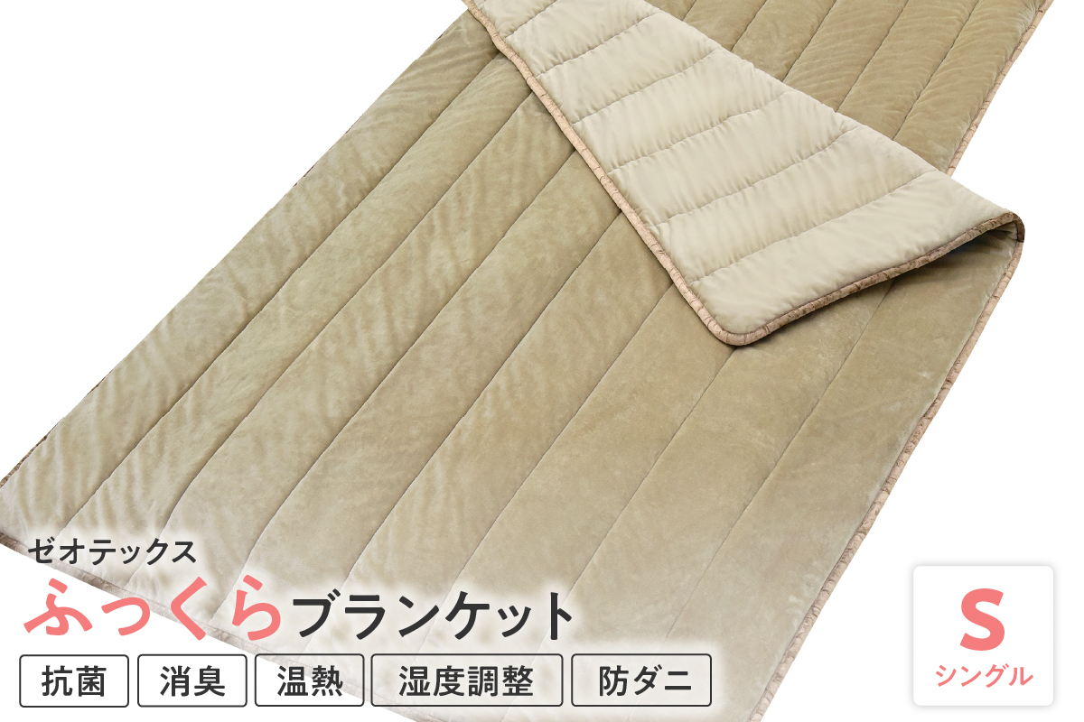 ゼオテックス ふっくら ブランケット シングル