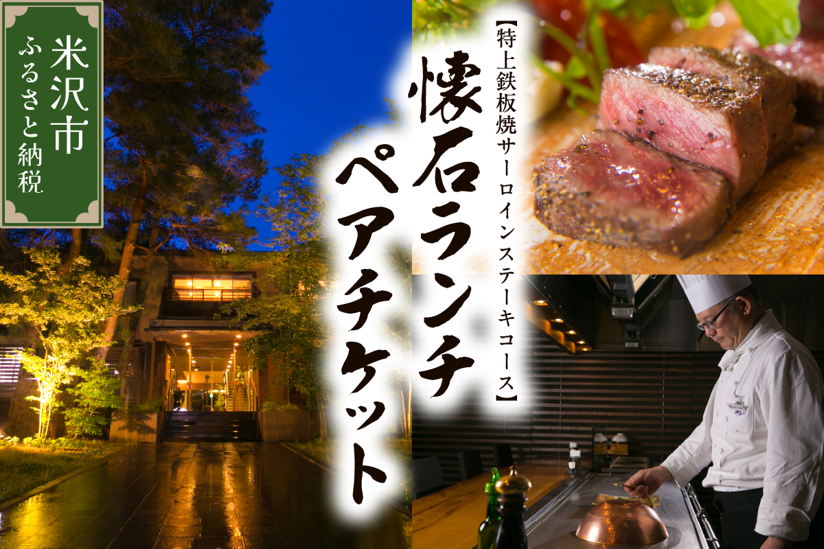 【時の宿すみれ 日帰り温泉 米沢牛ランチコース】懐石ランチ (極上鉄板焼サーロインステーキ) ２名様(ペアチケット)