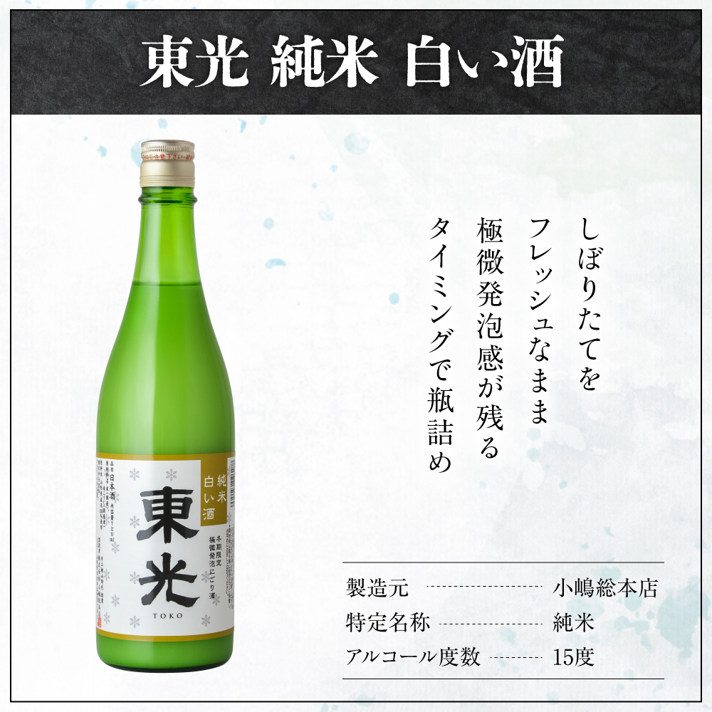 【期間限定】 東光 純米白い酒 1800ml 1本 純米吟醸 日本酒