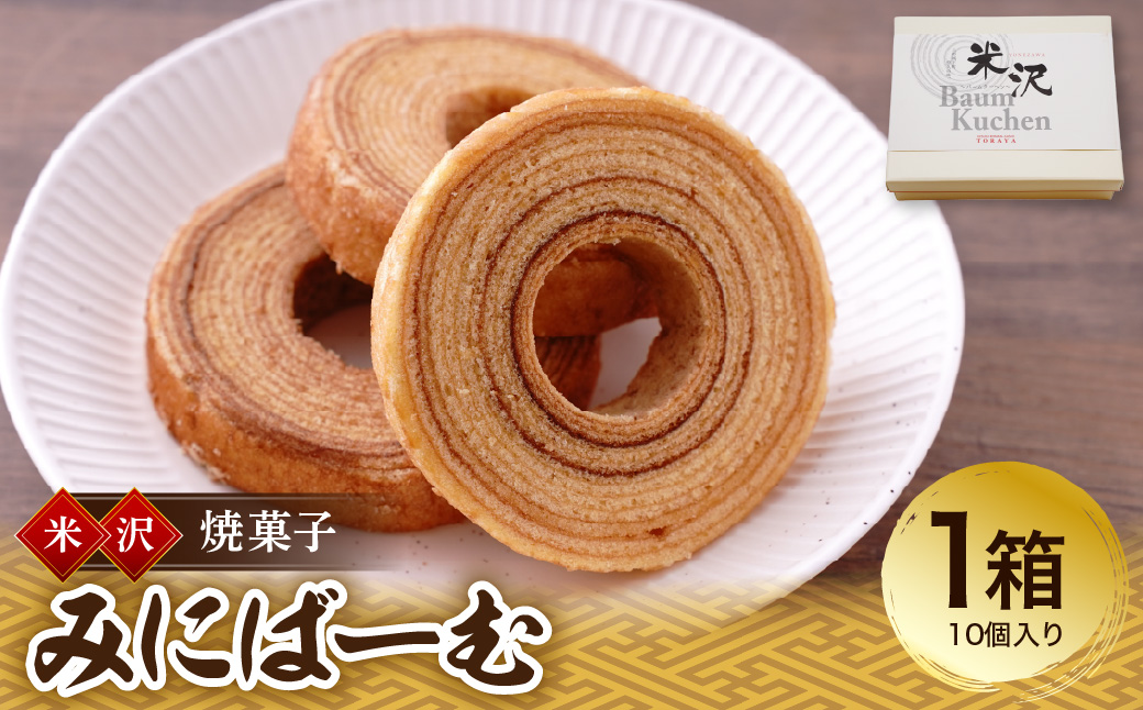 焼菓子 バームクーヘン みにばーむ 10個入り 1箱 焼き菓子 バウムクーヘン 菓子 お菓子 和洋菓子の店 虎屋菓子店 山形県 米沢市