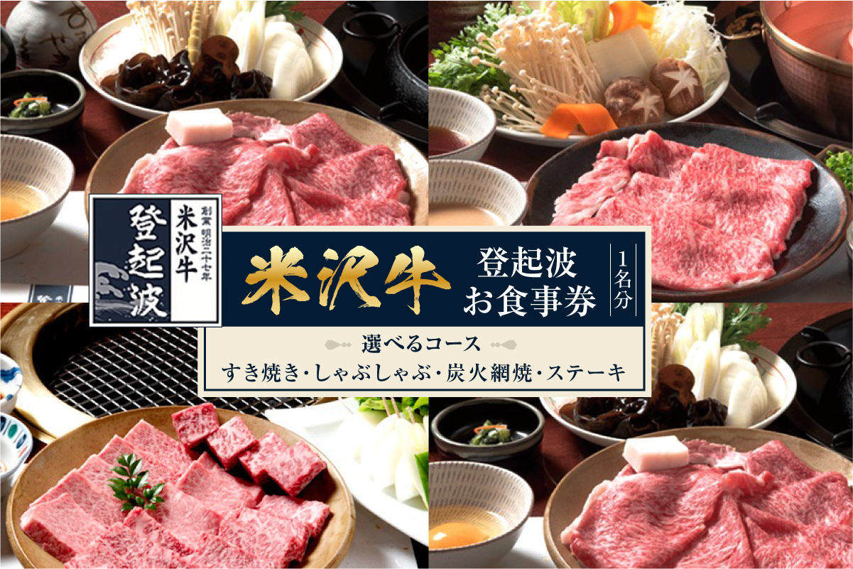 米沢牛登起波 お食事券 1名様分