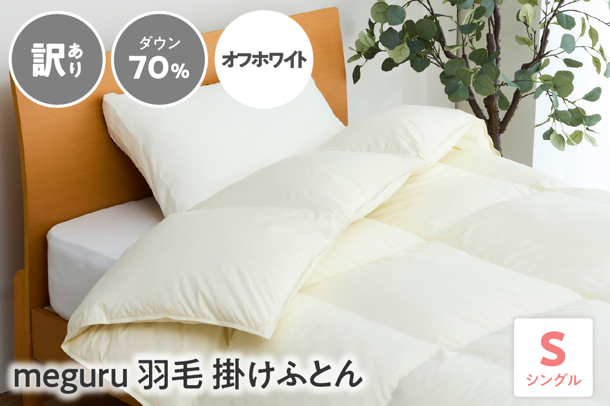 訳あり meguru羽毛掛けふとん ダウン70％ シングル オフホワイト