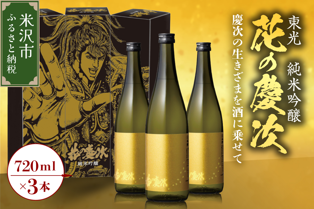 東光 純米吟醸 花の慶次 3本 ( 1本 720ml ) 日本酒 酒 地酒