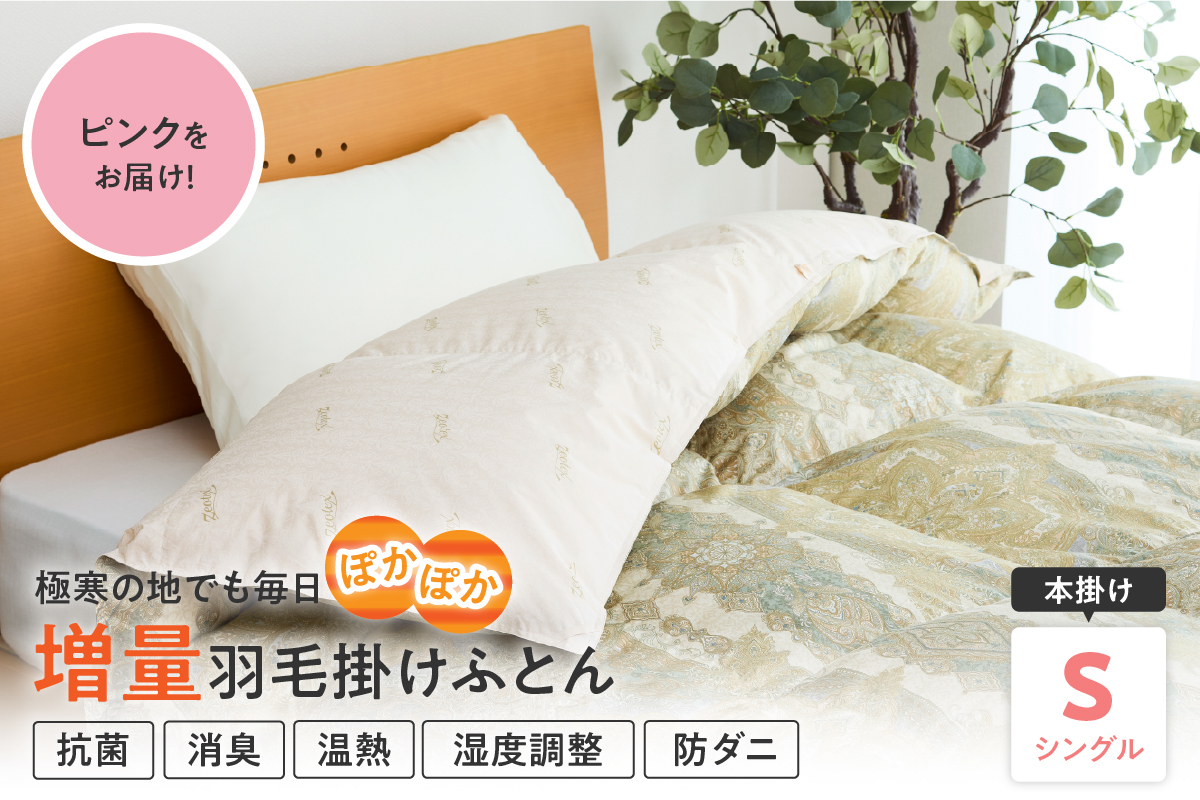 羽毛移動防止特殊構造 ポーランド産ホワイトグースダウン95％ 羽毛増量 高級掛け布団 440dp シングル ピンク