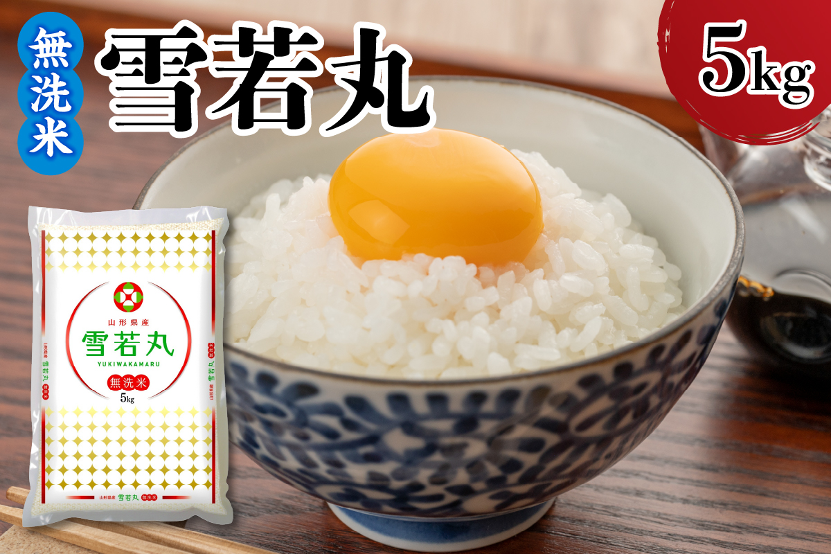 【令和7年産】 新米 山形県産 無洗米 雪若丸 5kg