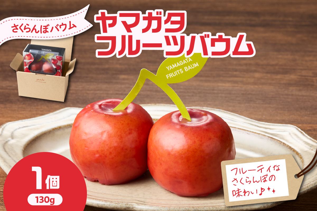 YAMAGATA FRUITS BAUM さくらんぼ バウムクーヘン 数量限定 10〜12月発送 または 5〜6月発送