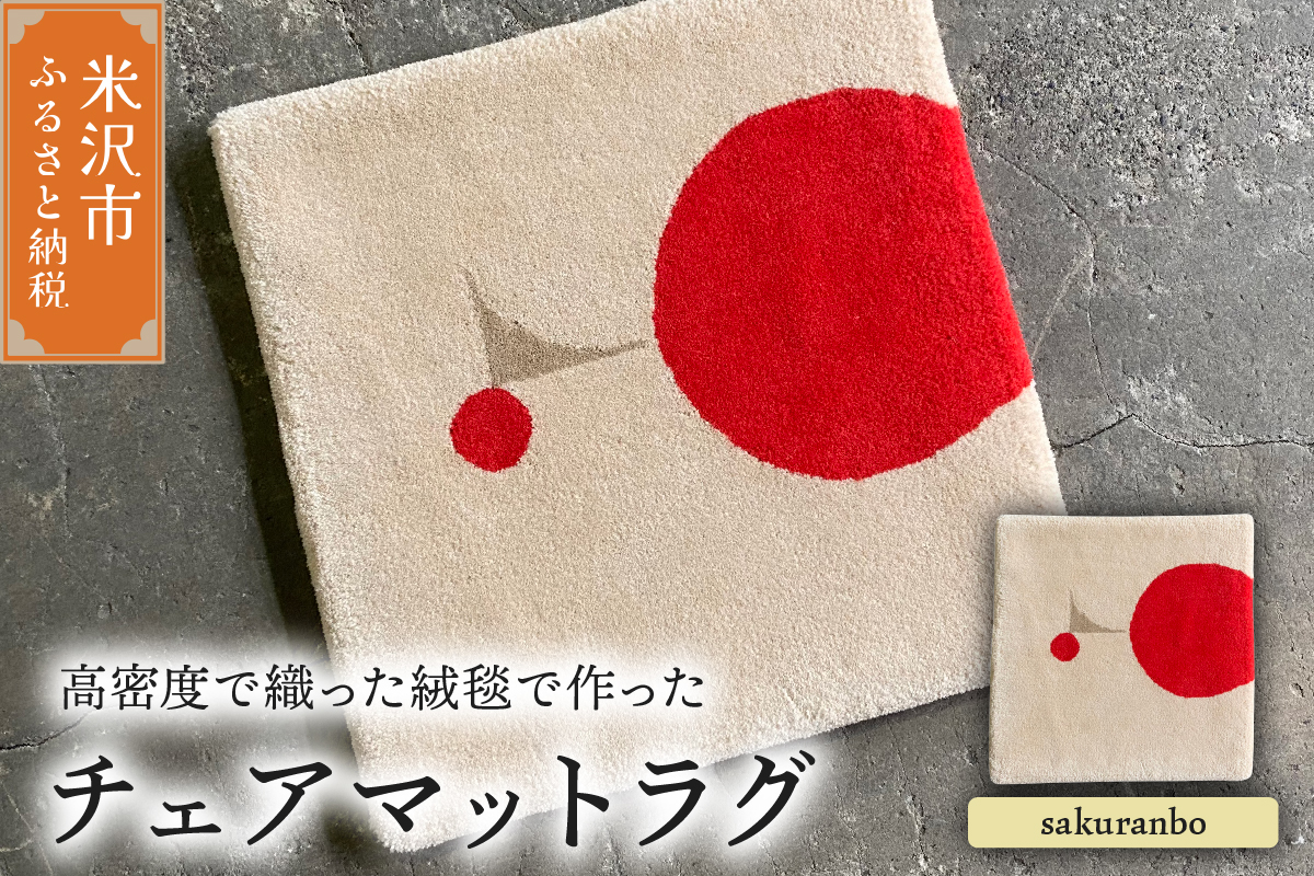 チェア マット ラグ 《 柄物 sakuranbo 》 〔 380mm × 380mm 〕 スツールラグ スツール インテリア 絨毯 緞通
