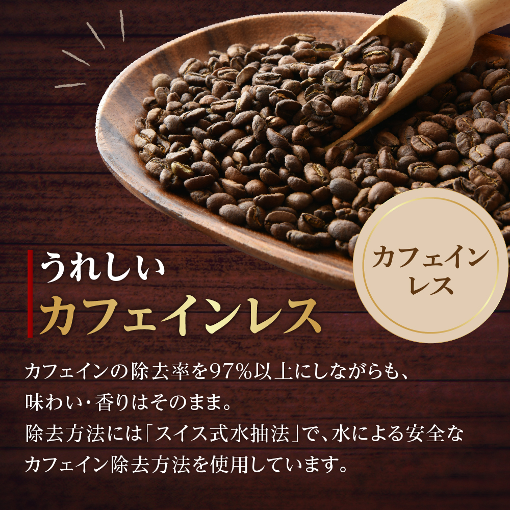 【 ダブル焙煎 】 カフェインレスドリップバッグコーヒー（デカフェ） 12袋