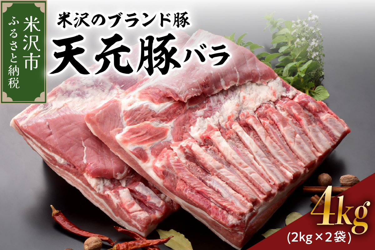 天元豚 豚肉 ブロック肉 (豚バラ) 4kg (約2kg×2袋) 冷蔵 国産 ブランド豚 角煮 チャーシュー お取り寄せ グルメ 送料無料 山形県 米沢市